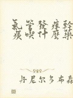 气管发痒干咳无痰吃什么药