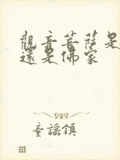 观音菩萨是道家还是佛家