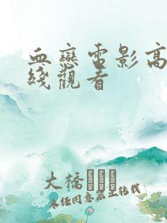 血恋电影高清在线观看