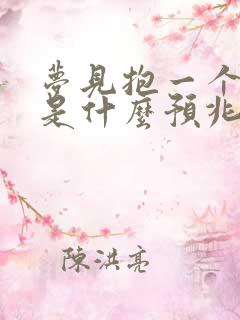 梦见抱一个男孩是什么预兆