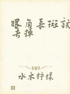 眼角长斑该怎么去掉