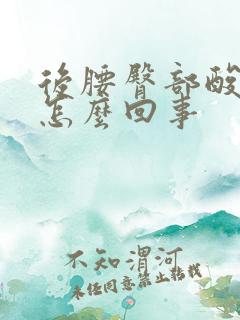 后腰臀部酸痛是怎么回事