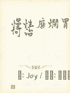 慢性糜烂胃炎如何治