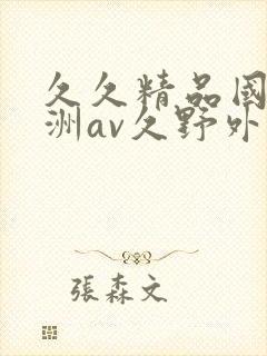 久久精品国产亚洲av久野外