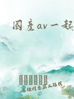 国产av一起操