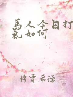 马人今日打牌运气如何