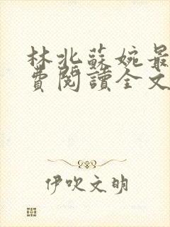 林北苏婉最新免费阅读全文