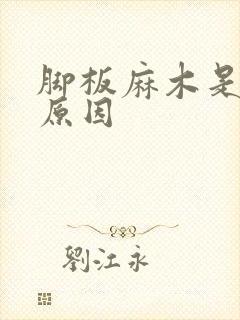 脚板麻木是什么原因