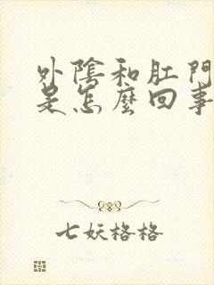 外阴和肛门瘙痒是怎么回事