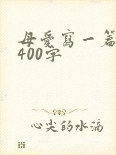 母爱写一篇文章400字