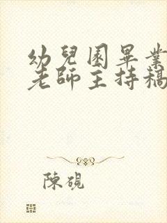 幼儿园毕业典礼老师主持稿