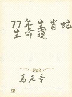 77年生肖蛇一生命运
