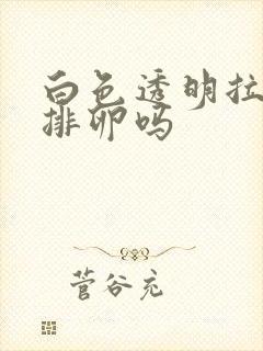 白色透明拉丝是排卵吗