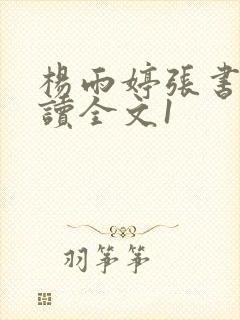 杨雨婷张书记阅读全文1