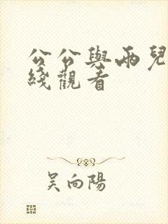 公公与两儿媳在线观看