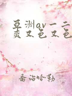 亚洲av一二又爽又色又色
