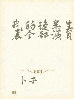 我的后半生演员表全部演员