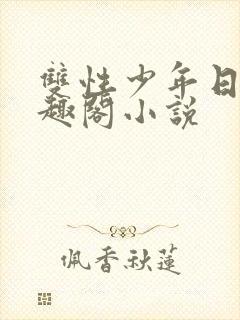 双性少年日常笔趣阁小说