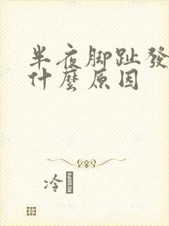 半夜脚趾发麻是什么原因