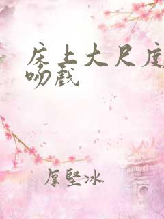 床上大尺度激情吻戏