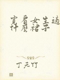 宽肩女生适合穿什么裙子