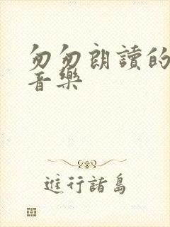 匆匆朗读的背景音乐