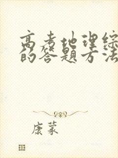 高考地理综合题的答题方法