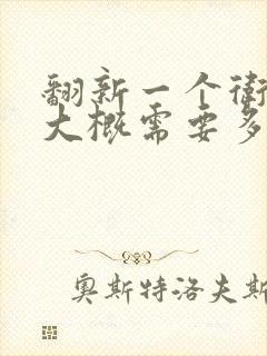 翻新一个卫生间大概需要多少钱