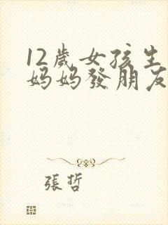 12岁女孩生日妈妈发朋友圈文案