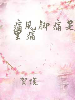 痛风脚痛是脚哪里痛