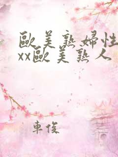 欧美熟妇性xxxx欧美熟人多毛