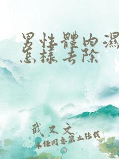 男性体内湿气重怎样去除