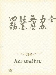 四肢无力全身没劲怎么办