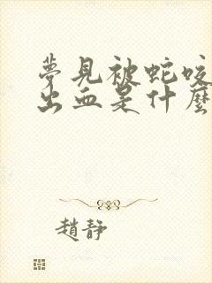 梦见被蛇咬了没出血是什么征兆