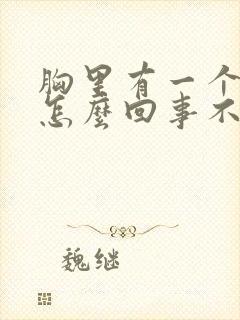 胸里有一个硬块怎么回事不疼