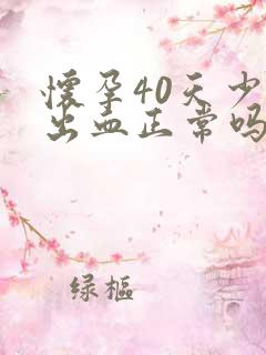 怀孕40天少量出血正常吗