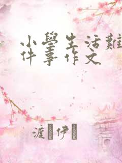 小学生活难忘一件事作文