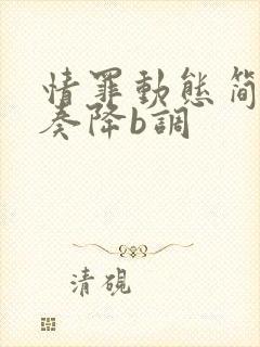 情罪动态简谱伴奏降b调