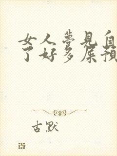 女人梦见自己拉了好多屎预兆什么