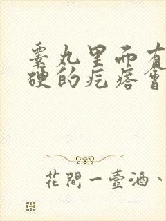 睾丸里面有个硬硬的疙瘩会有疼痛感