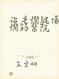 治老烂腿伤口溃烂的医院