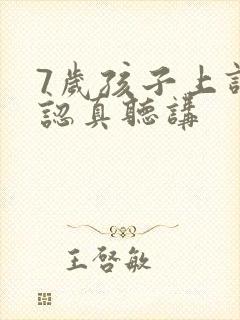 7岁孩子上课不认真听讲