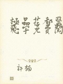 极品花都医仙陈飞宇免费阅读最新 笔趣阁