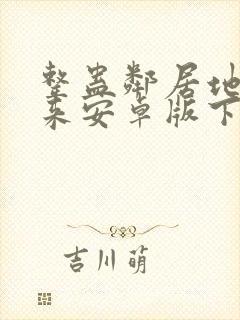 整蛊邻居地狱归来安卓版下载