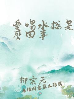 爱喝水总是渴怎么回事