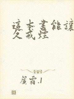 这本书能让你永久戒烟