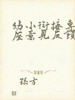 幼小衔接专题讲座意见反馈表