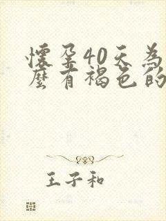 怀孕40天为什么有褐色的分泌物