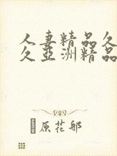 人妻精品久久久久亚洲精品