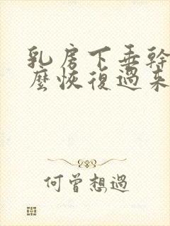 乳房下垂干瘪怎么恢复过来